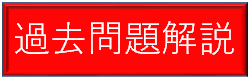過去問題解説